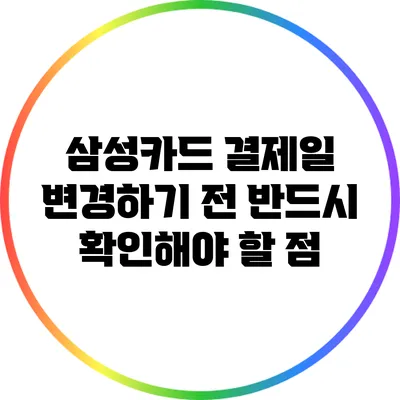 삼성카드 결제일 변경하기 전 반드시 확인해야 할 점