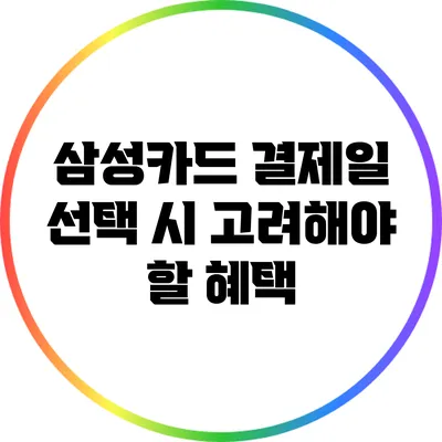 삼성카드 결제일 선택 시 고려해야 할 혜택