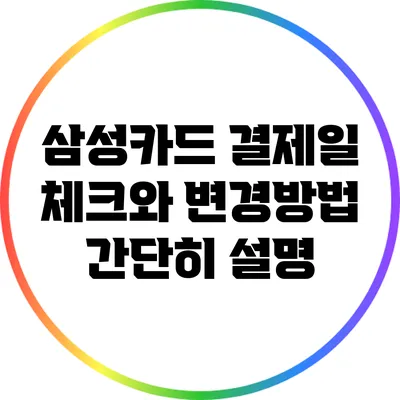 삼성카드 결제일 체크와 변경방법 간단히 설명