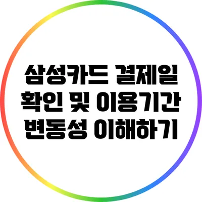 삼성카드 결제일 확인 및 이용기간 변동성 이해하기