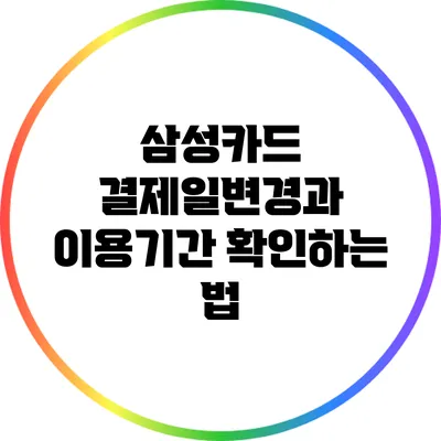 삼성카드 결제일변경과 이용기간 확인하는 법