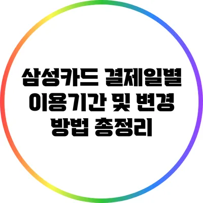 삼성카드 결제일별 이용기간 및 변경 방법 총정리