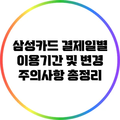 삼성카드 결제일별 이용기간 및 변경 주의사항 총정리