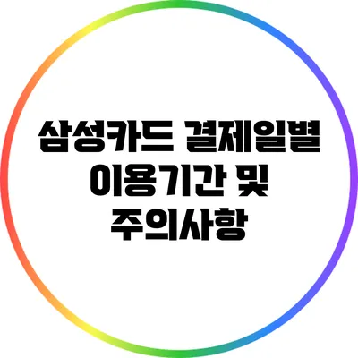 삼성카드 결제일별 이용기간 및 주의사항