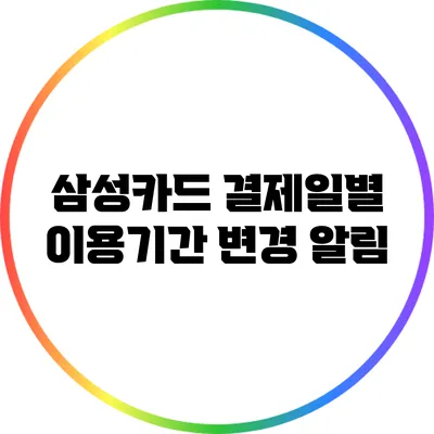 삼성카드 결제일별 이용기간 변경 알림