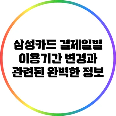 삼성카드 결제일별 이용기간: 변경과 관련된 완벽한 정보