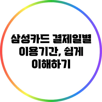 삼성카드 결제일별 이용기간, 쉽게 이해하기