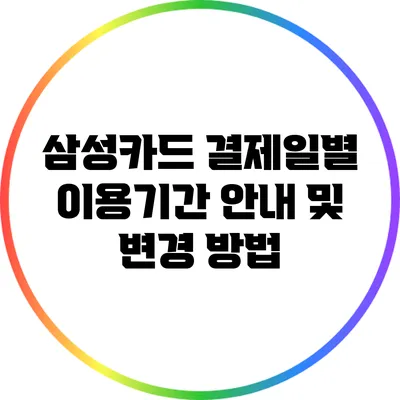 삼성카드 결제일별 이용기간 안내 및 변경 방법