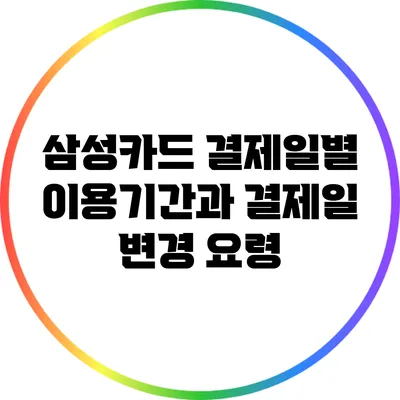 삼성카드 결제일별 이용기간과 결제일 변경 요령