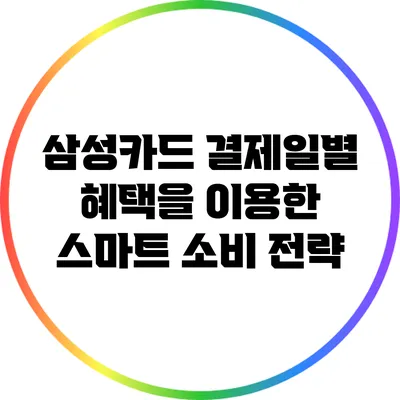 삼성카드 결제일별 혜택을 이용한 스마트 소비 전략