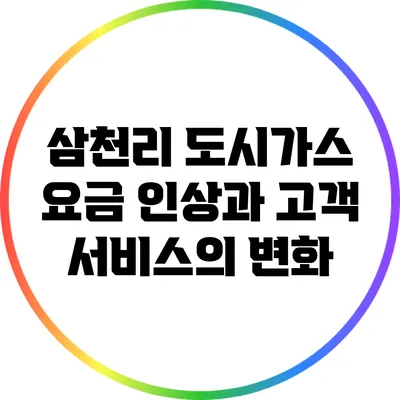 삼천리 도시가스 요금 인상과 고객 서비스의 변화