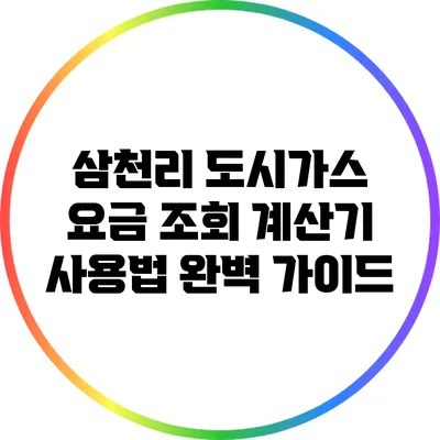 삼천리 도시가스 요금 조회 계산기 사용법 완벽 가이드