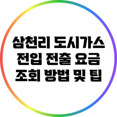 삼천리 도시가스 전입 전출 요금 조회 방법 및 팁