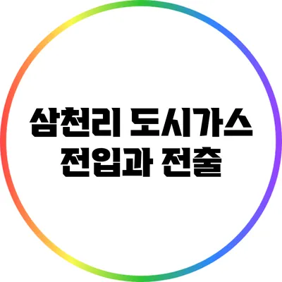 삼천리 도시가스 전입과 전출