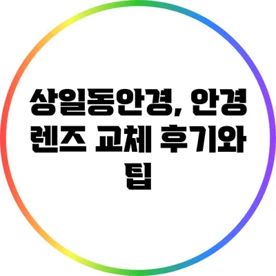 상일동안경, 안경 렌즈 교체 후기와 팁