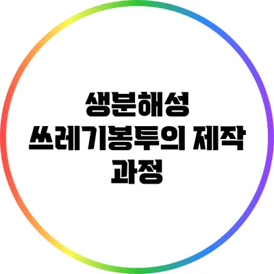 생분해성 쓰레기봉투의 제작 과정