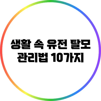 생활 속 유전 탈모 관리법 10가지