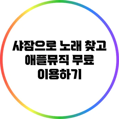 샤잠으로 노래 찾고 애플뮤직 무료 이용하기