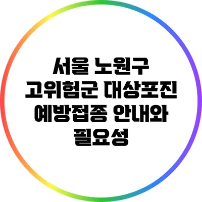 서울 노원구 고위험군 대상포진 예방접종 안내와 필요성