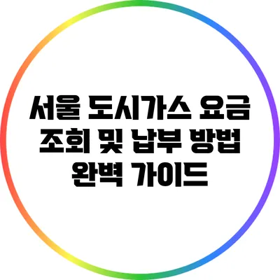 서울 도시가스 요금 조회 및 납부 방법 완벽 가이드
