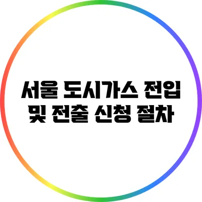 서울 도시가스 전입 및 전출 신청 절차