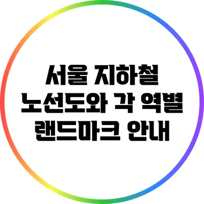 서울 지하철 노선도와 각 역별 랜드마크 안내