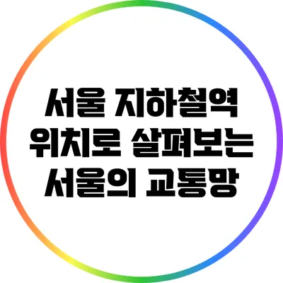 서울 지하철역 위치로 살펴보는 서울의 교통망