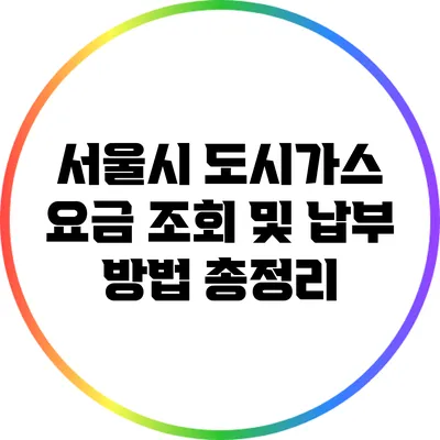 서울시 도시가스 요금 조회 및 납부 방법 총정리