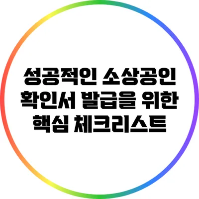 성공적인 소상공인 확인서 발급을 위한 핵심 체크리스트