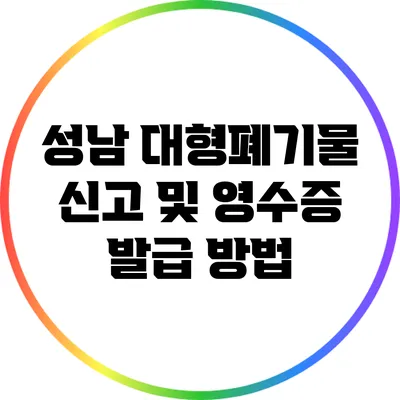 성남 대형폐기물 신고 및 영수증 발급 방법