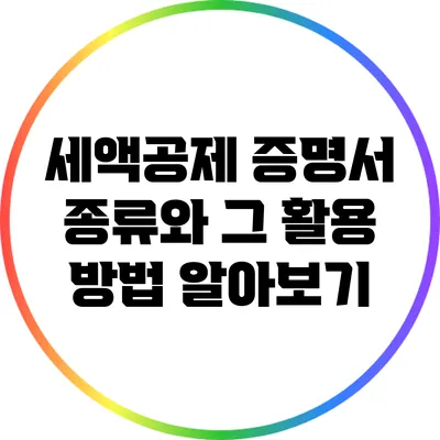 세액공제 증명서 종류와 그 활용 방법 알아보기