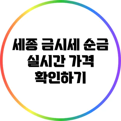 세종 금시세: 순금 실시간 가격 확인하기