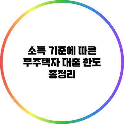 소득 기준에 따른 무주택자 대출 한도 총정리