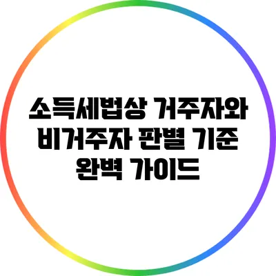 소득세법상 거주자와 비거주자 판별 기준 완벽 가이드