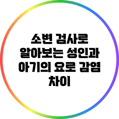 소변 검사로 알아보는 성인과 아기의 요로 감염 차이