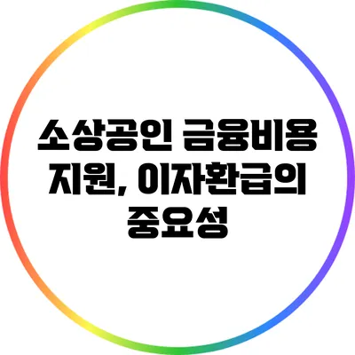 소상공인 금융비용 지원, 이자환급의 중요성