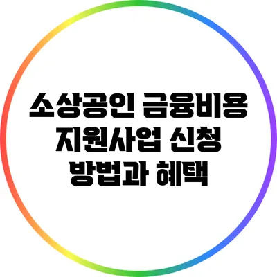 소상공인 금융비용 지원사업 신청 방법과 혜택
