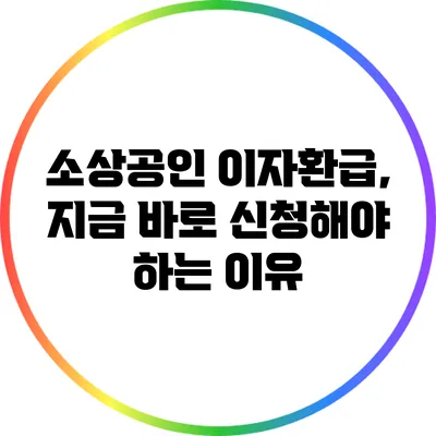 소상공인 이자환급, 지금 바로 신청해야 하는 이유
