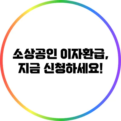 소상공인 이자환급, 지금 신청하세요!