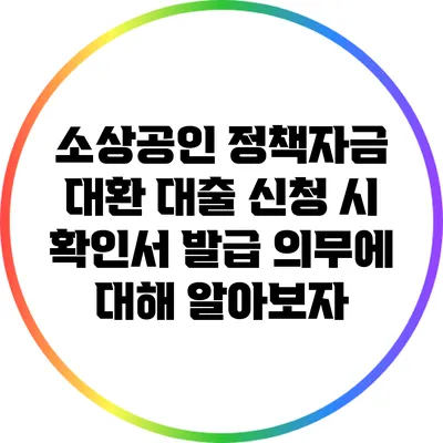 소상공인 정책자금 대환 대출 신청 시 확인서 발급 의무에 대해 알아보자
