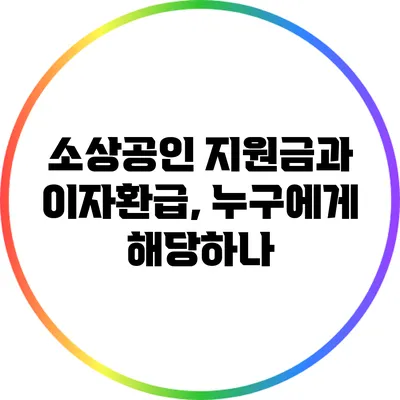 소상공인 지원금과 이자환급, 누구에게 해당하나?