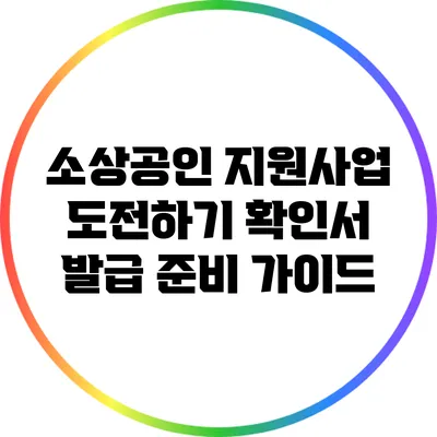 소상공인 지원사업 도전하기: 확인서 발급 준비 가이드