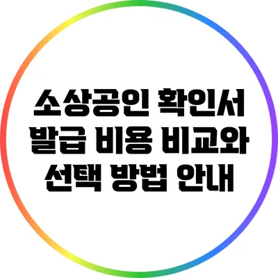 소상공인 확인서 발급 비용: 비교와 선택 방법 안내