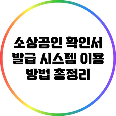 소상공인 확인서 발급 시스템 이용 방법 총정리