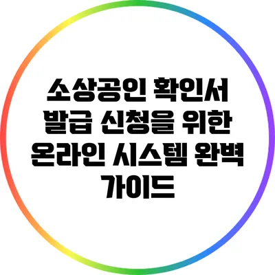 소상공인 확인서 발급 신청을 위한 온라인 시스템 완벽 가이드
