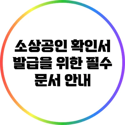 소상공인 확인서 발급을 위한 필수 문서 안내