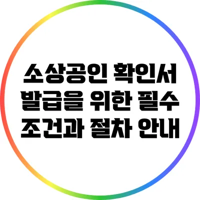 소상공인 확인서 발급을 위한 필수 조건과 절차 안내