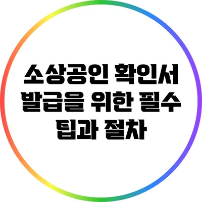 소상공인 확인서 발급을 위한 필수 팁과 절차