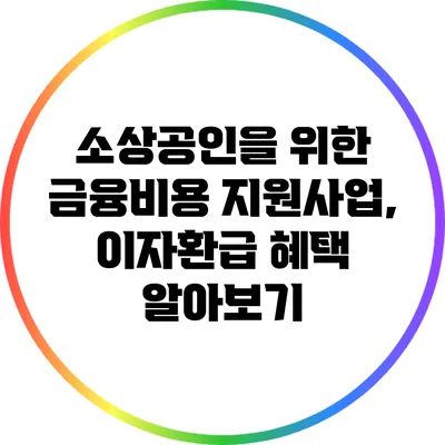 소상공인을 위한 금융비용 지원사업, 이자환급 혜택 알아보기
