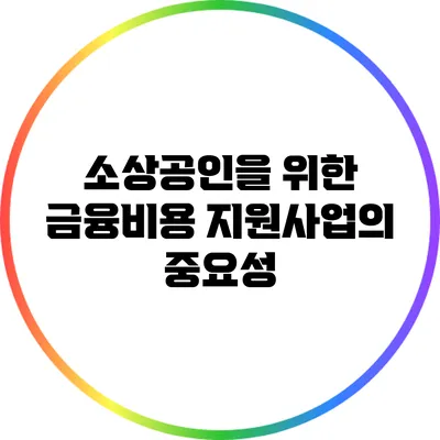 소상공인을 위한 금융비용 지원사업의 중요성